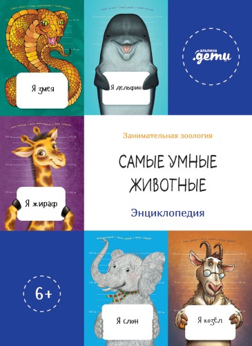 Самые умные животные. Энциклопедия + Сборник из занимательной зоологии