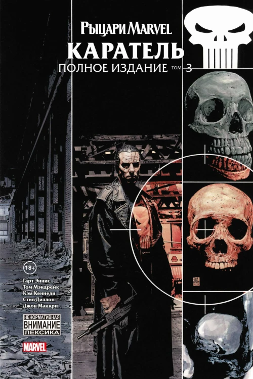 Рыцари Marvel. Каратель. Том 3
