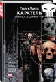 Рыцари Marvel. Каратель. Том 3