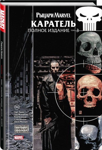 Рыцари Marvel. Каратель. Том 3