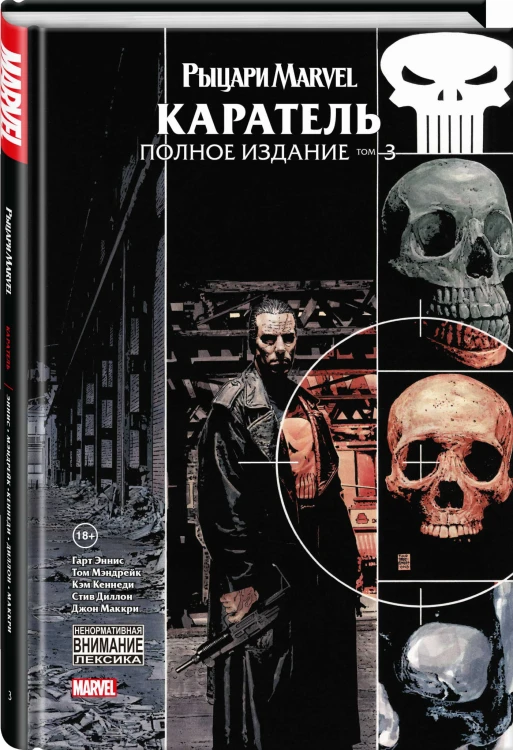 Рыцари Marvel. Каратель. Том 3