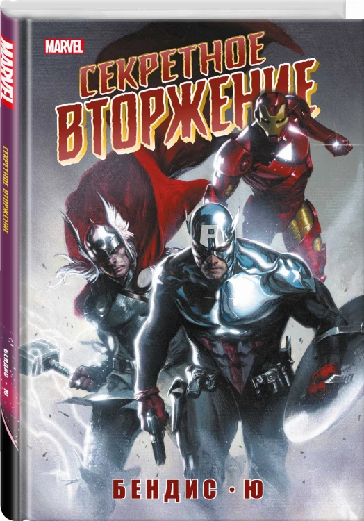 Секретное вторжение