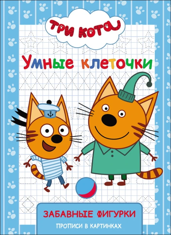 ТРИ КОТА. УМНЫЕ КЛЕТОЧКИ. ЗАБАВНЫЕ ФИГУРКИ