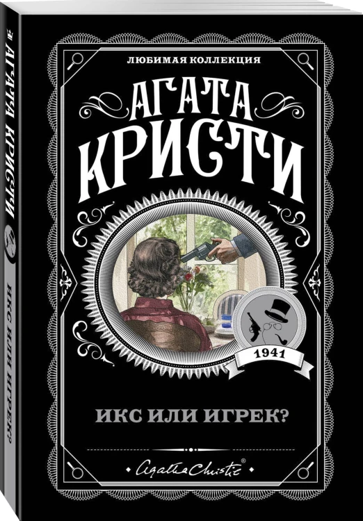 Икс или игрек?