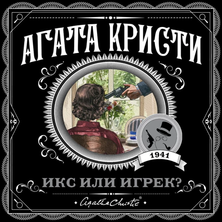Икс или игрек?