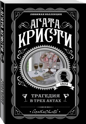 Трагедия в трех актах
