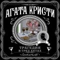 Трагедия в трех актах