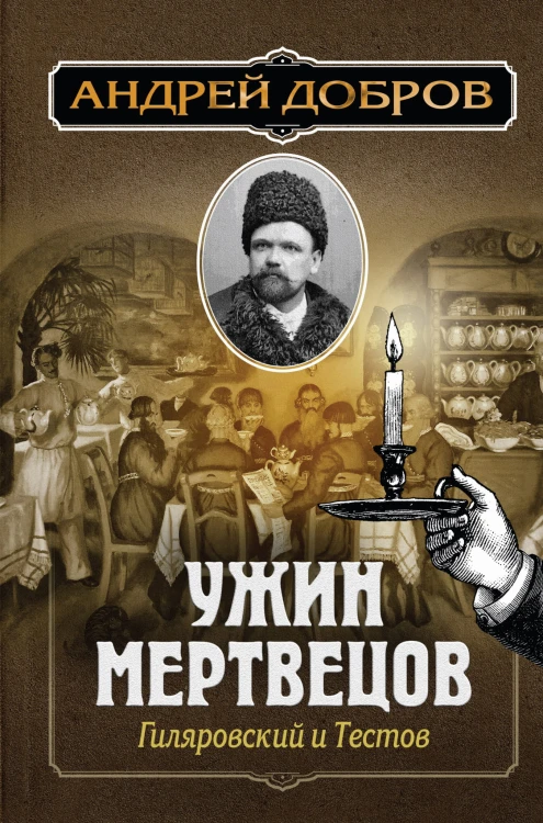 Ужин мертвецов. Гиляровский и Тестов