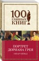 Портрет Дориана Грея