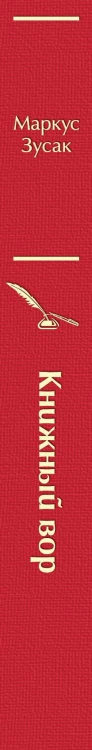 Книжный вор