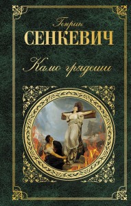 Quo vadis (po rosyjsku)