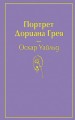 Портрет Дориана Грея
