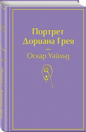 Портрет Дориана Грея