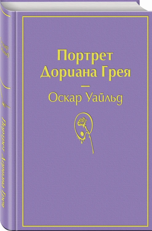 Портрет Дориана Грея