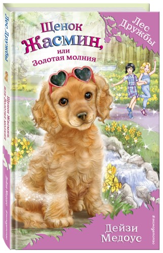 Щенок Жасмин, или Золотая молния (выпуск 36)