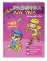 Испытай себя! (+ наклейки)