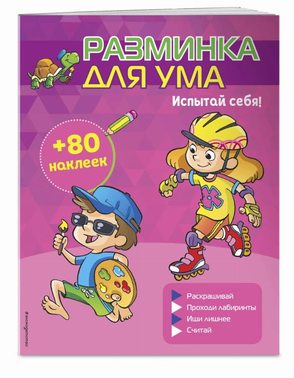 Испытай себя! (+ наклейки)