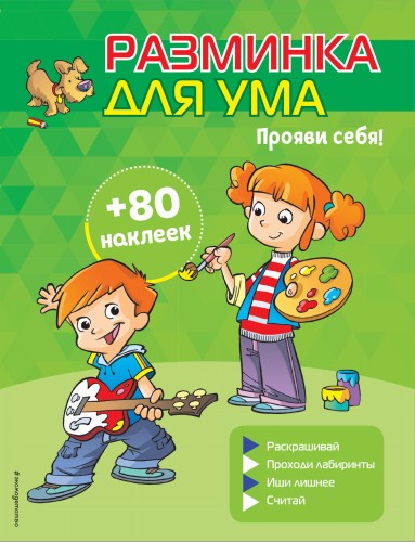 Прояви себя! (+ наклейки)