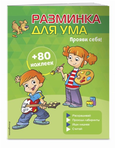 Прояви себя! (+ наклейки)