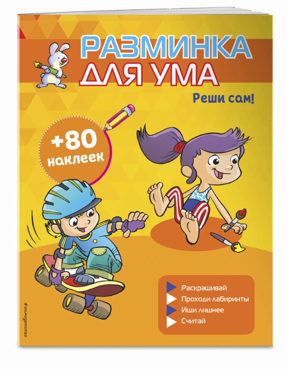 Реши сам! (+ наклейки)