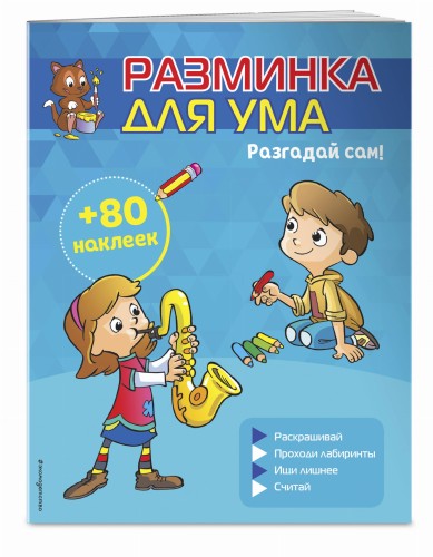 Разгадай сам! (+ наклейки)