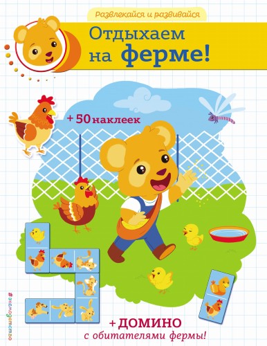 Отдыхаем на ферме! (+ наклейки и домино)