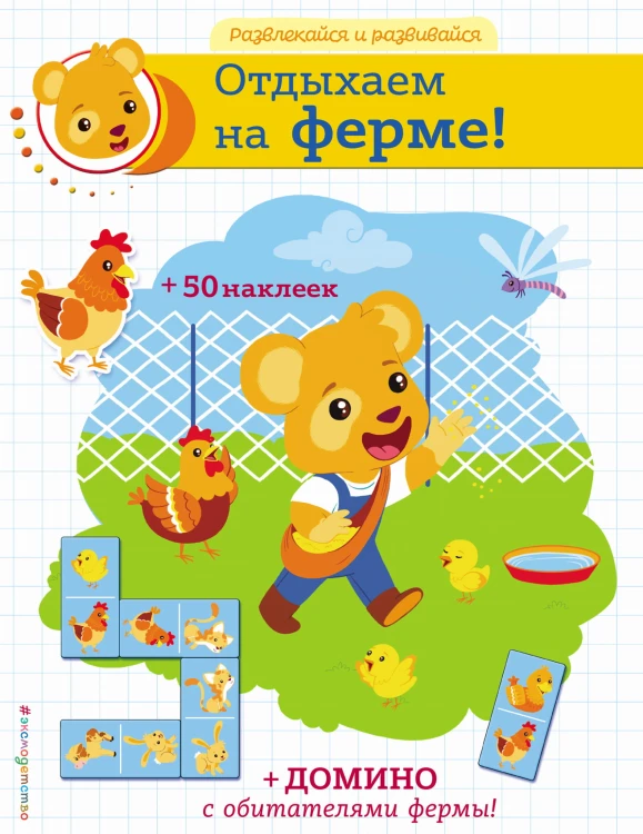 Отдыхаем на ферме! (+ наклейки и домино)