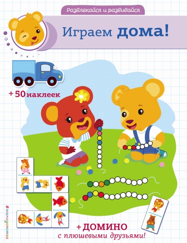 Играем дома! (+ наклейки и домино)