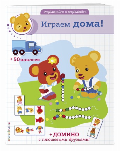 Играем дома! (+ наклейки и домино)