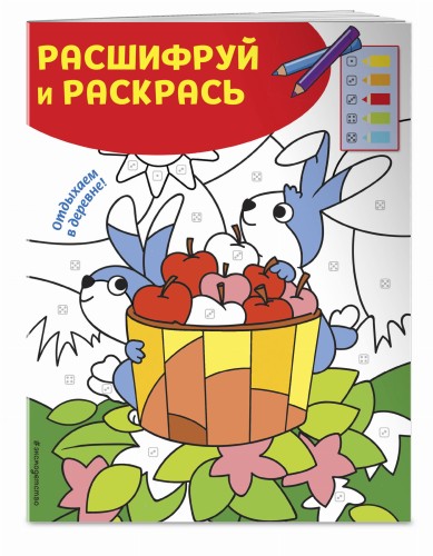 Отдыхаем в деревне! Раскраски с цветовым шифром!