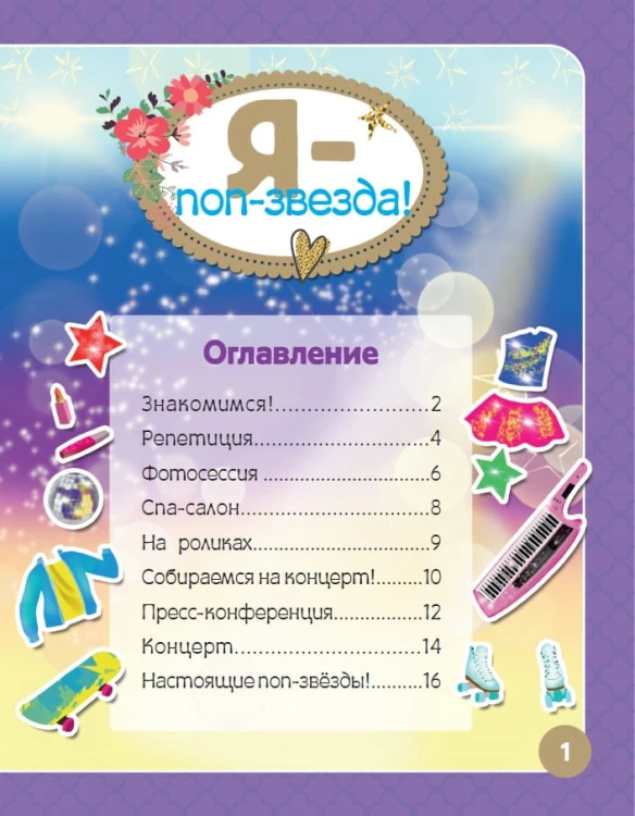 Я - поп-звезда! Более 500 наклеек