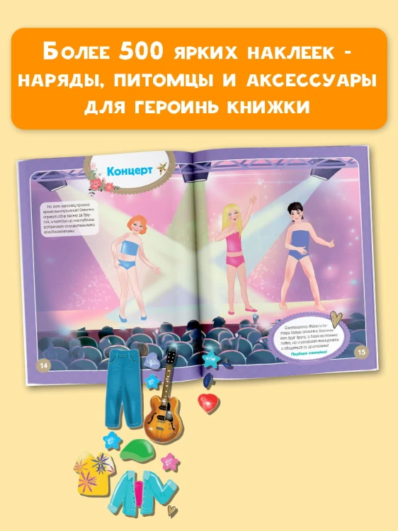 Я - поп-звезда! Более 500 наклеек