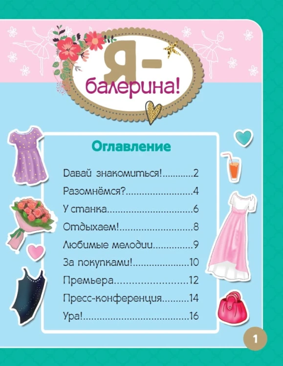 Я - балерина! Более 500 наклеек