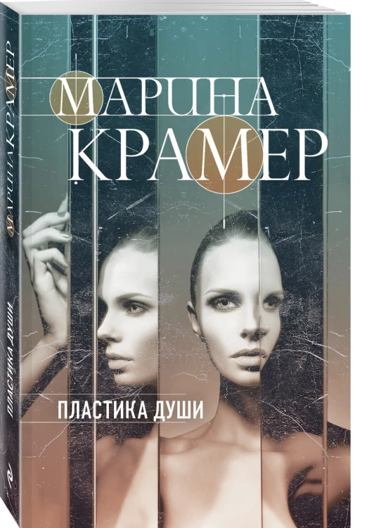 Пластика души