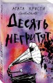 Десять негритят
