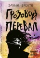 Грозовой перевал