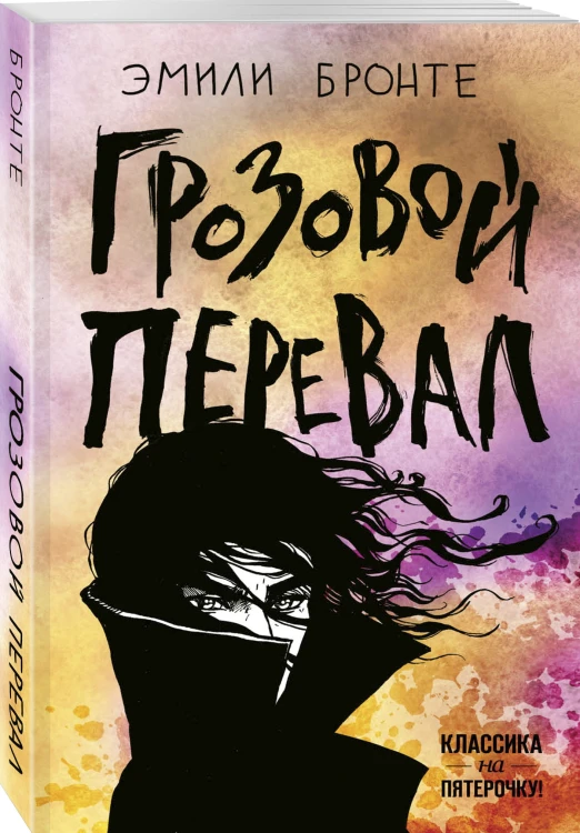Грозовой перевал