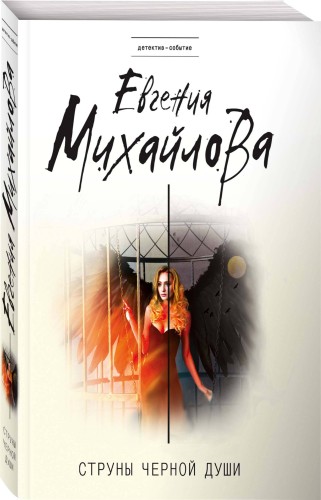Струны черной души