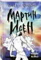 Мартин Иден
