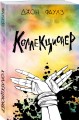 Коллекционер