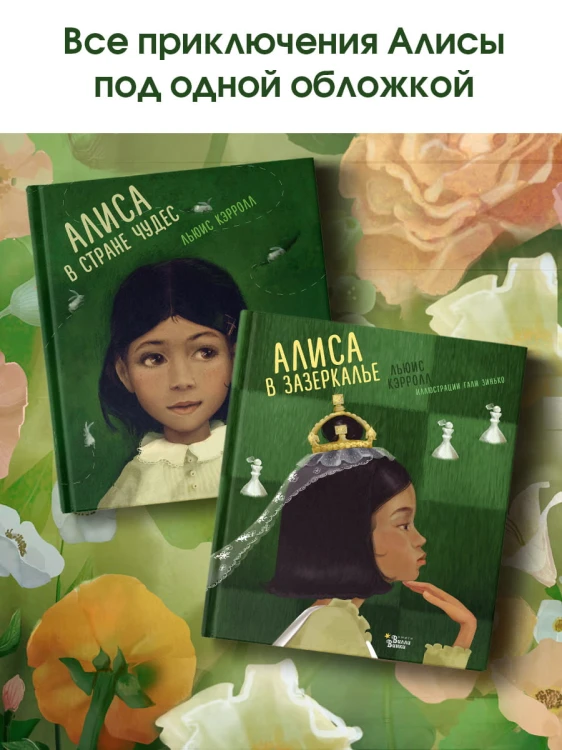 Алиса в Стране чудес. Алиса в Зазеркалье