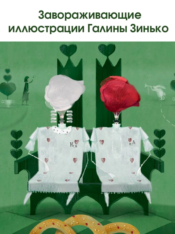 Алиса в Стране чудес. Алиса в Зазеркалье