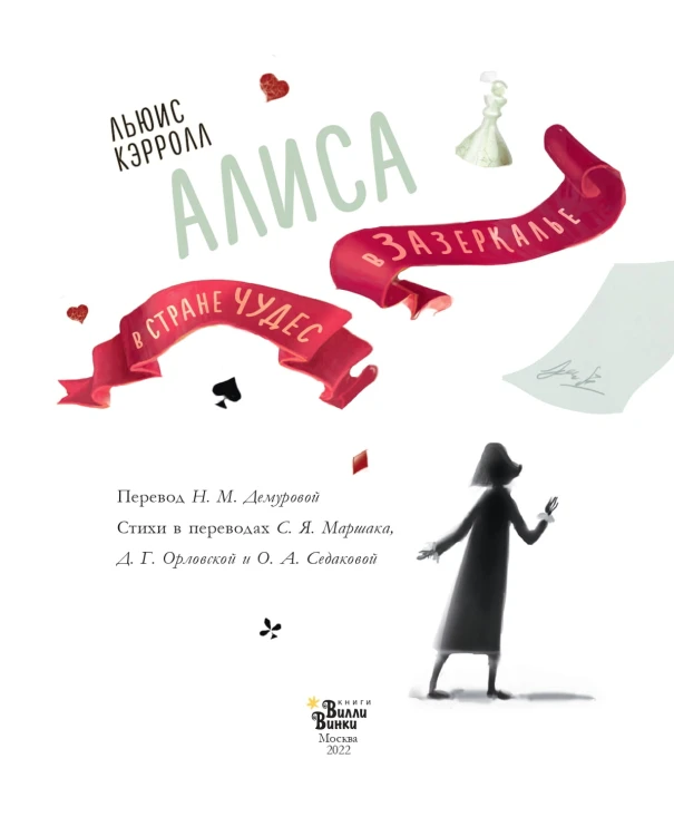Алиса в Стране чудес. Алиса в Зазеркалье