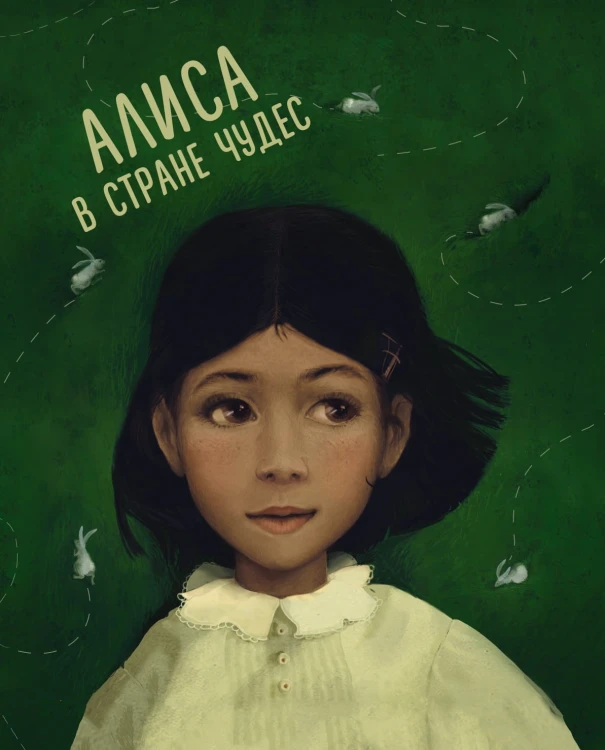 Алиса в Стране чудес. Алиса в Зазеркалье