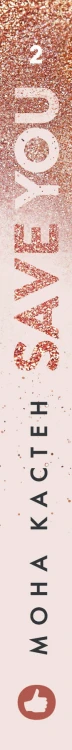 Спаси себя. Книга 2