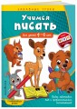 Учимся писать: для детей 4-6 лет