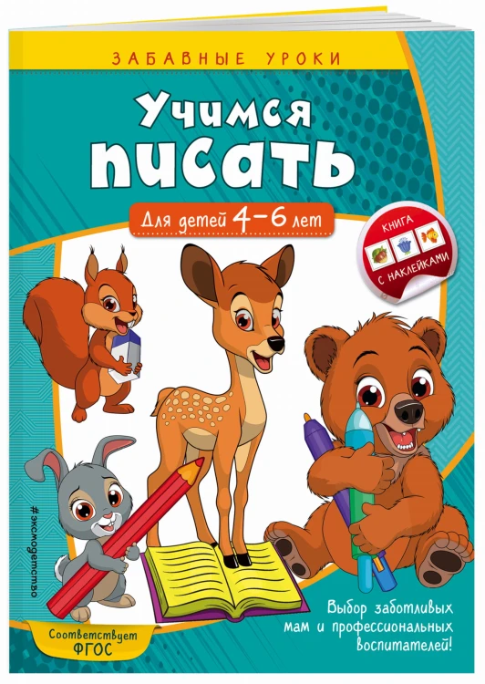 Учимся писать: для детей 4-6 лет