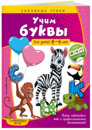 Учим буквы: для детей 4-6 лет