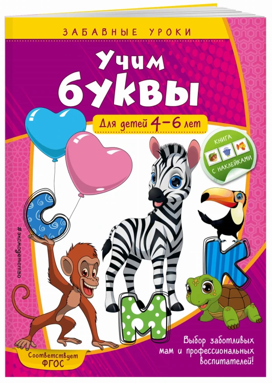 Учим буквы: для детей 4-6 лет