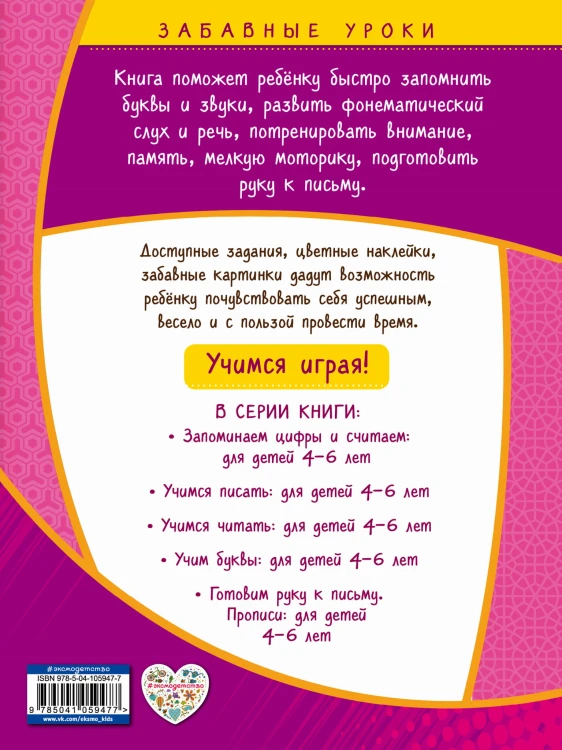 Учим буквы: для детей 4-6 лет